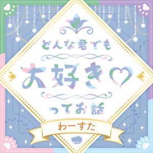 どんな君でも大好き♡ってお話