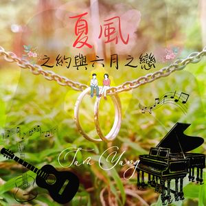 夏风之约与六月之恋