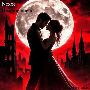 Нежное плечо