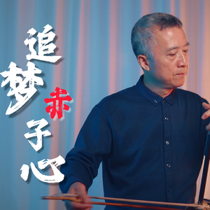 《追梦赤子心》二胡版
