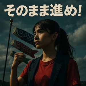 そのまま進め！