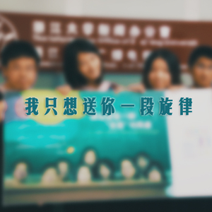 我只想送你一段旋律（女生版）