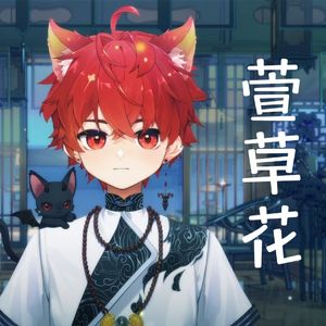 【砂纸大魔王】萱草花 -正太版