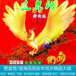 过年话（舞曲版）