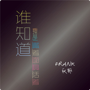 谁知道我戴着面具活着