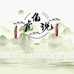 伯虎说（DJ筱轩版伴奏）