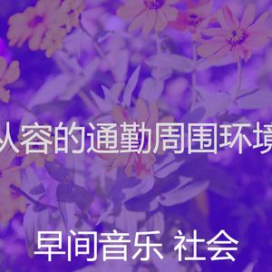 诗意的早餐节奏
