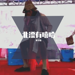 北漂有嘻哈