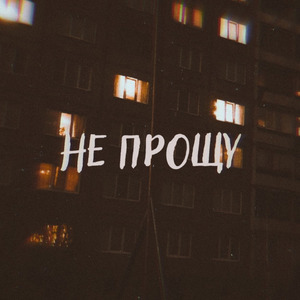 Не прощу