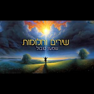 שירים וחלומות