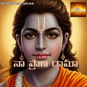 రామ రామ! నా ప్రాణ రామా
