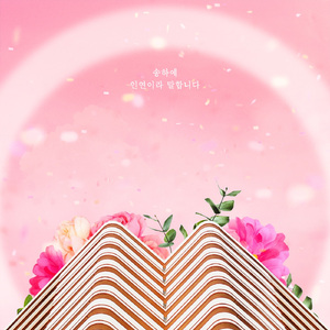 인연이라 말합니다 (MR)