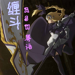 缠斗（ASH 粤语版）（翻自 LiSA）