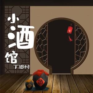 小酒馆