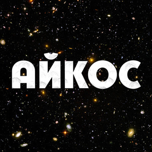 Айкос