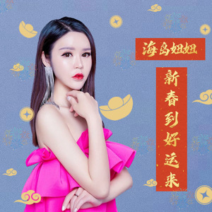 新春到好运来