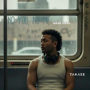 ไม่มีเธอ ไม่มีฉัน (No You, No Me)