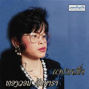 ແຟນເກົ່າ