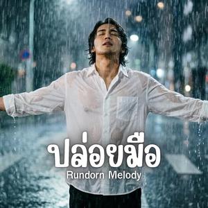 ปล่อยมือ