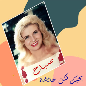 Bhebak Laken Khayfeh