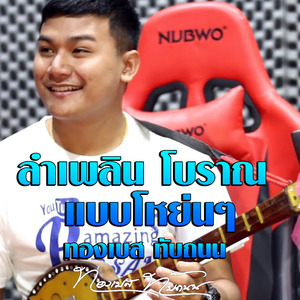 ลำเพลิน โบราณ แบบโหย่นๆ