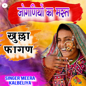 जोगणियों का मस्त खुल्ला फागण गीत