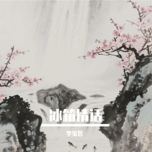 冰箱情话