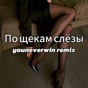 По щекам слёзы