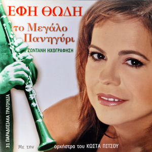 Dodeka Evzonakia (Live)