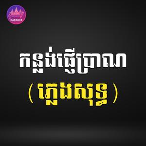 កន្លង់ផ្ញើប្រាណ ភ្លេងសុទ្ធ