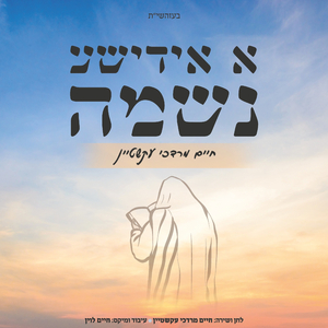 א אידישע נשמה