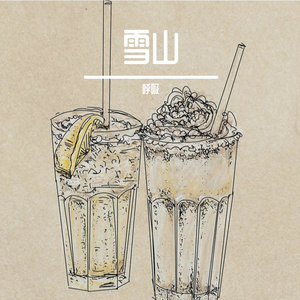 雪山-整曲