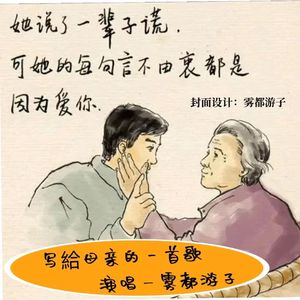 写给母亲的一首歌