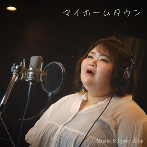 マイホームタウン