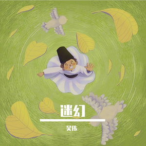 失真