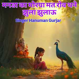 Manda Ka Morya Mat Rov Thane Jhula Jhalao