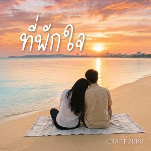 ที่พักใจ