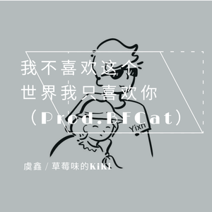 我不喜欢这个世界我只喜欢你