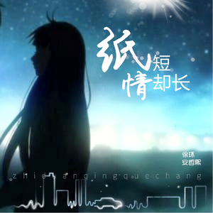 纸短情却长（伴奏）