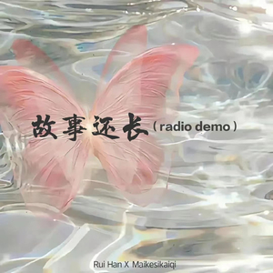故事还长 (Radio Demo)