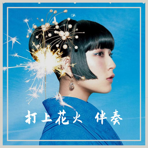 DAOKO-打上花火 伴奏（0K remix）