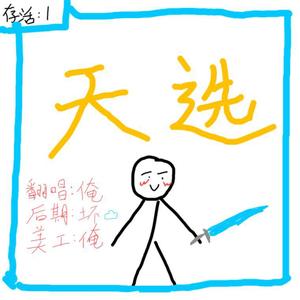 天选（翻自王以太/姜云升）