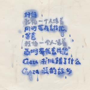我怕一个人活着