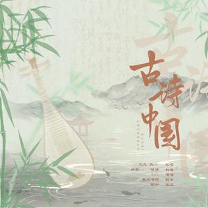 古诗中国（精分版）