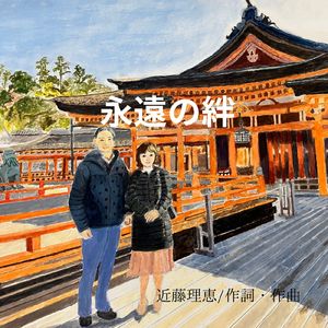 永遠の絆 (Piano Version)