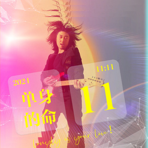 《单身的命》 母带最终版 MMM 伴奏