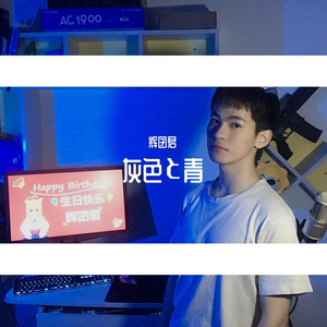 灰色と青（翻自 米津玄師）