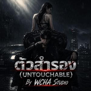 ตัวสำรอง (Untouchable)
