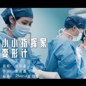 小小作曲家变形记