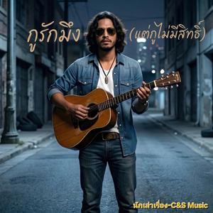 กูรักมึง (แต่กูไม่มีสิทธิ์)